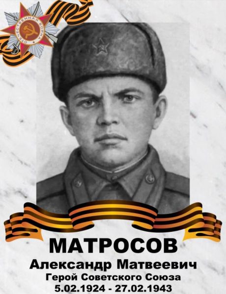 Матросов Александр Матвеевич