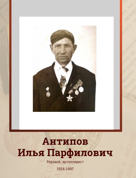 Антипов Илья Парфилович