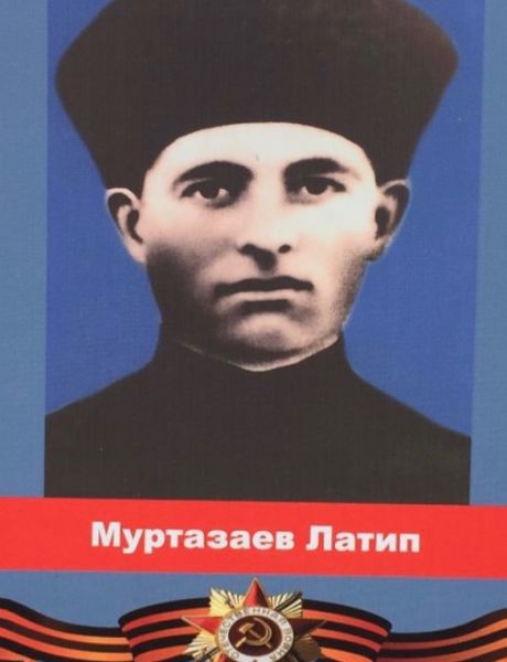 Муртазаев Латип Абуевич