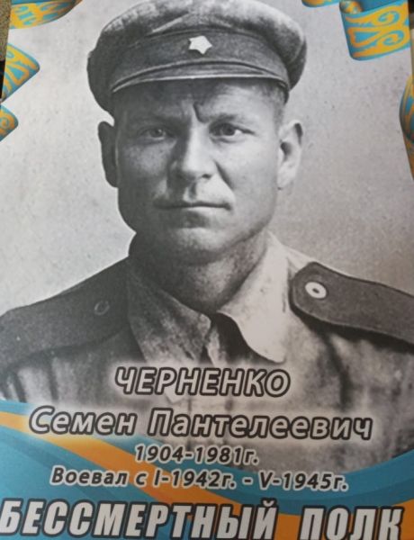 Черненко Семен Пантелеевич