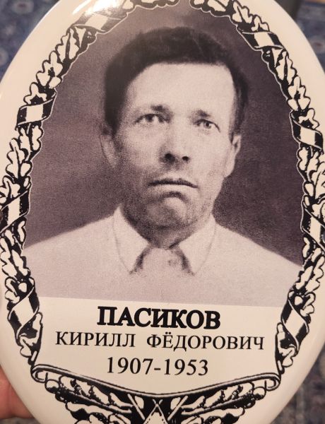 Пасиков Кирилл Федорович