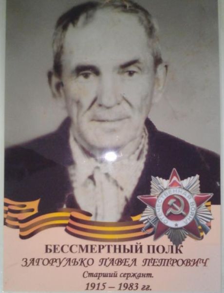 Загорулько Павел Петрович