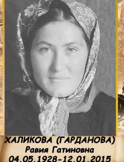 Халикова (Гарданова) Равия Гатиновна