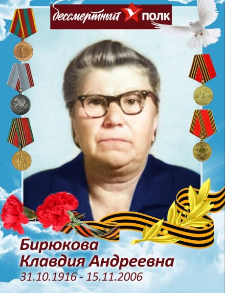 Бирюкова Клавдия Андреевна