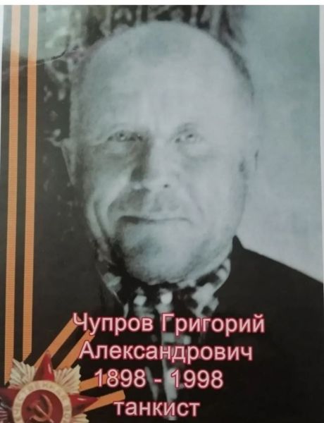 Чупров Григорий Александрович