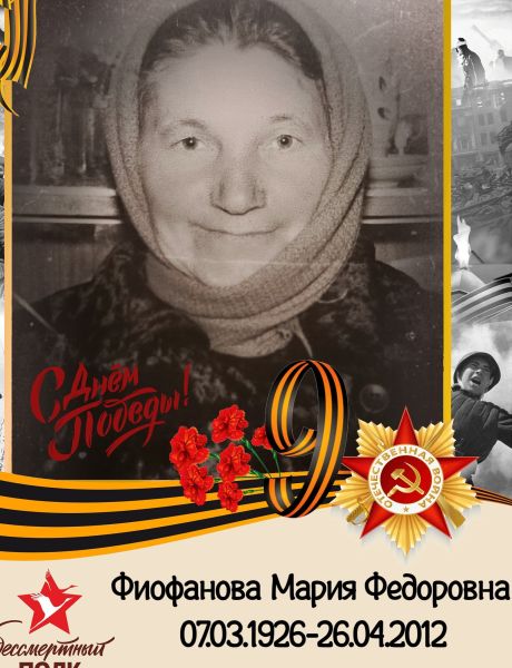 Фиофанова Мария Фёдорова