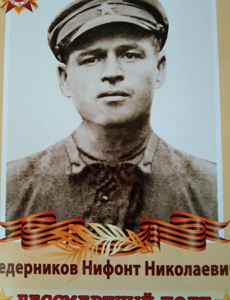 Ведерников Нифонт Николаевич