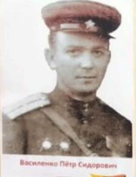Василенко Пётр Сидорович