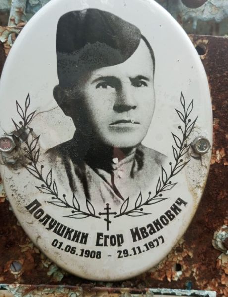 Полушкин Егор Иванович