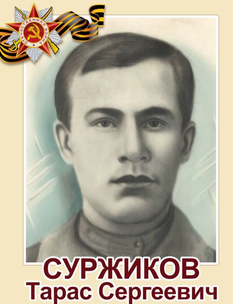 Суржиков Тарас Сергеевич