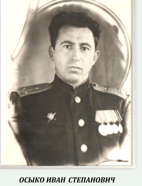 Осыко Иван Степанович