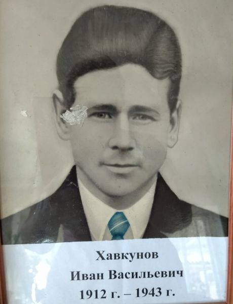 Хавкунов Иван Васильевич