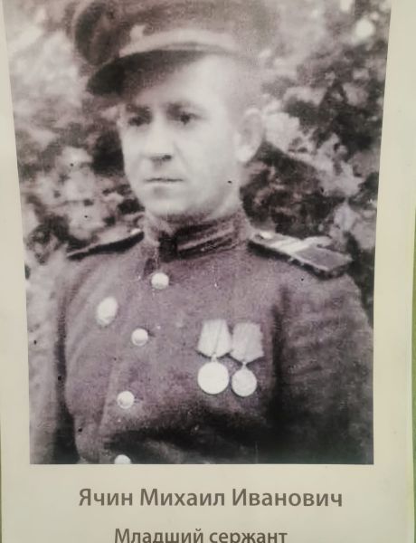 Ячин Михаил Иванович