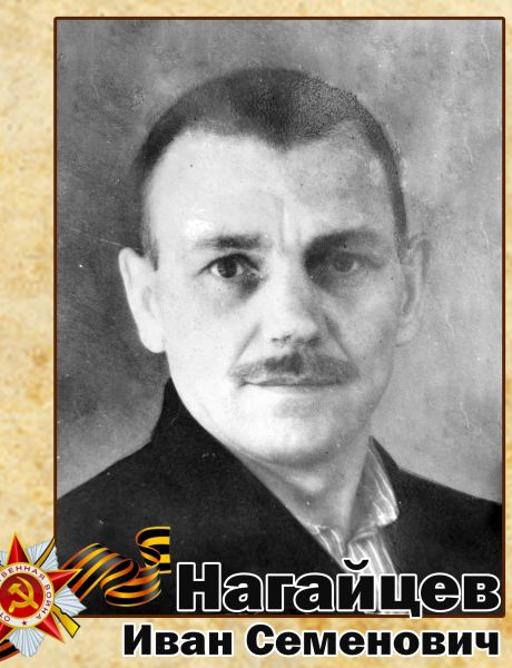 Нагайцев Иван Семенович