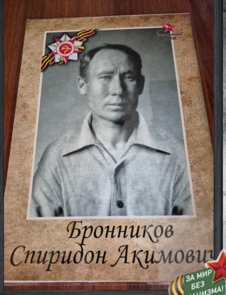 Бронников Спиридон Акимрвич