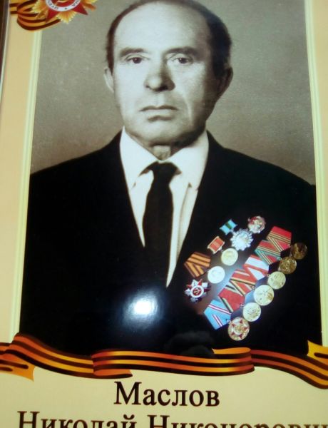 Маслов Николай Никонорович