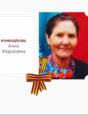 Кривощёкова Анна Фёдоровна