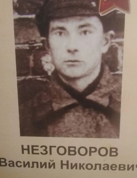 Незговоров Василий Николаевич