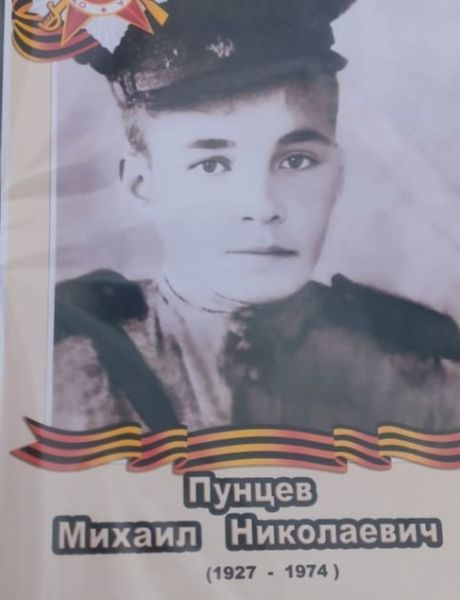 Пунцев Михаил Николаевич