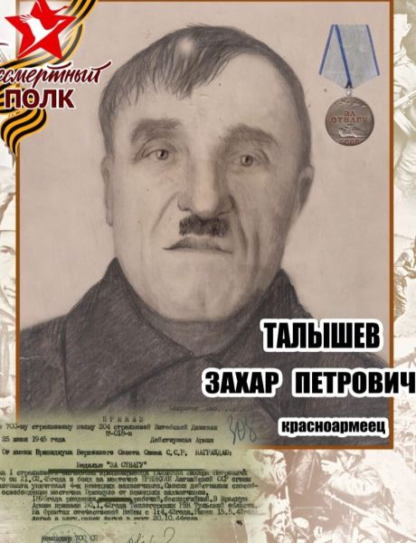 Талышев Захар Петрович