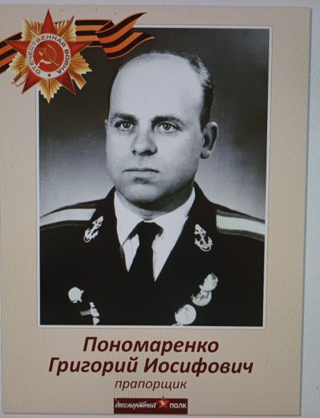 Пономаренко Григорий Иосифович