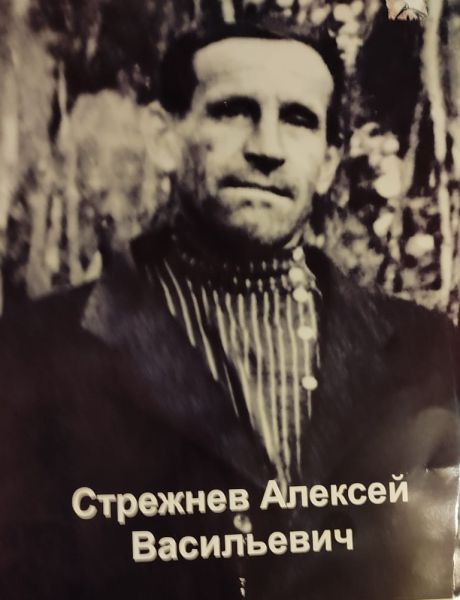 Стрежнев Алексей Васильевич