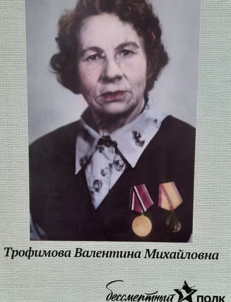 Калинина (Трофимова) Валентина Михайловна