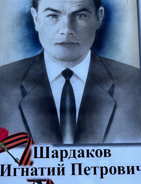 Шардаков Игнатий Петрович