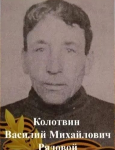Колотвин Василий Михайлович