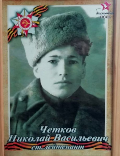 Четков Николай Васильевич