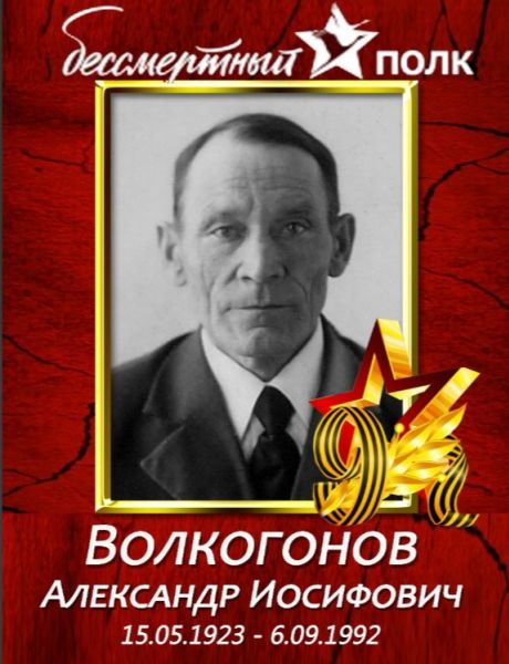 Волкогонов Александр Иосифович