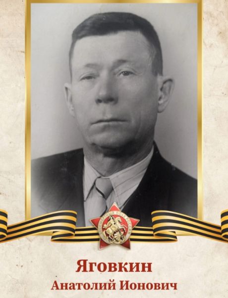 Яговкин Анатолий Ионович
