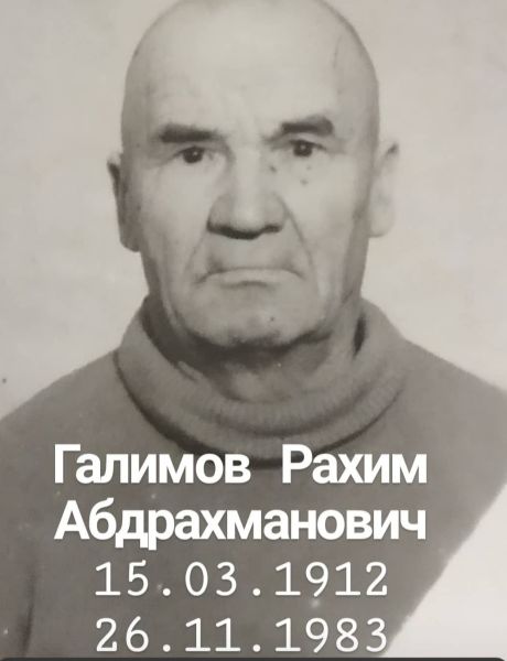 Галимов Рахим Абдрахманович