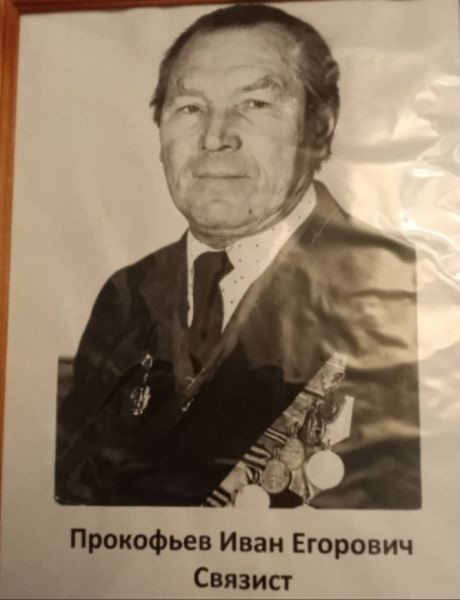 Прокофьев Иван Егорович
