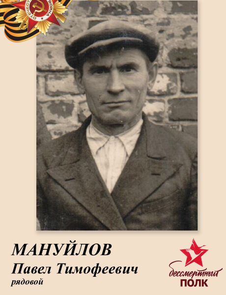 Мануйлов Павел Тимофеевич