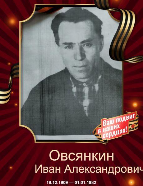 Овсянкин Иван Александрович