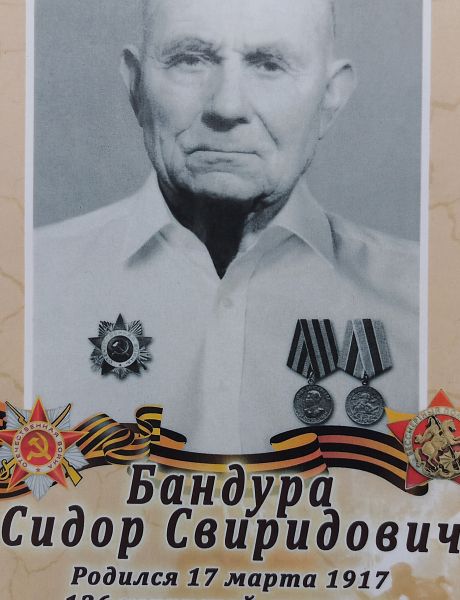 Бандура Сидор Свиридович