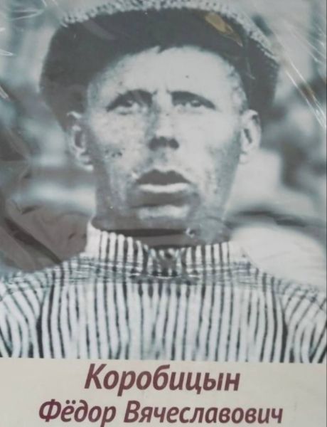 Коробицын Фёдор Вячеславович