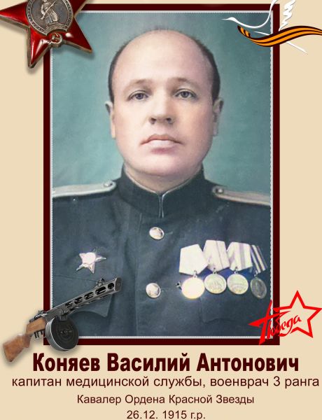 Коняев Василий Антонович
