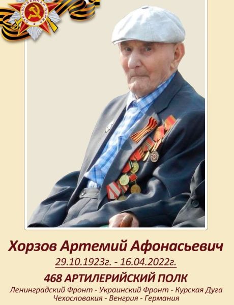 Хорзов Артемий Афонасьевич