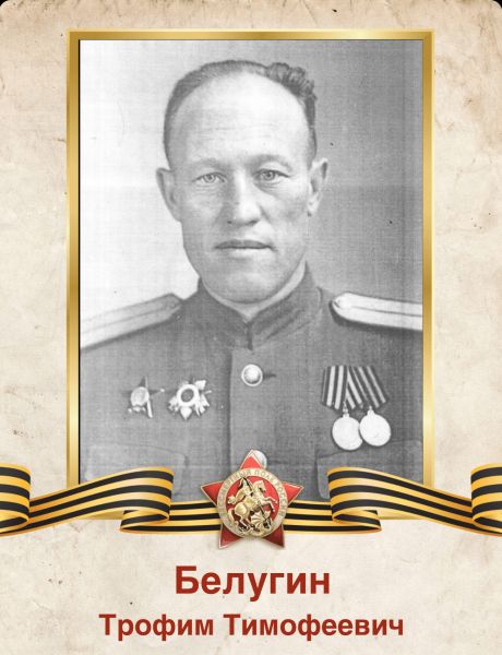 Белугин Трофим Тимофеевич