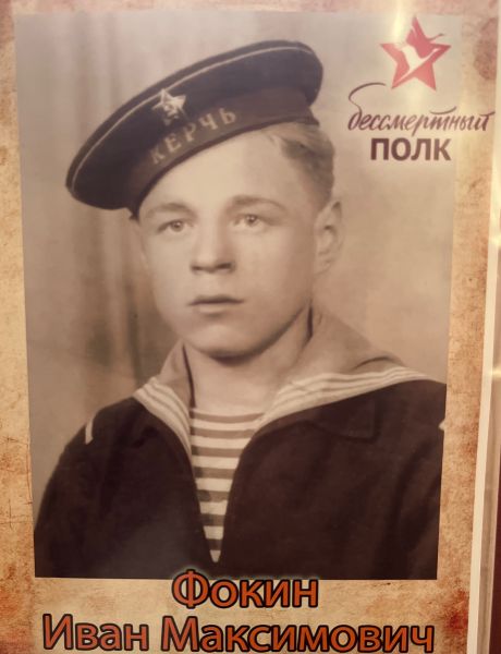 Фокин Иван Максимович