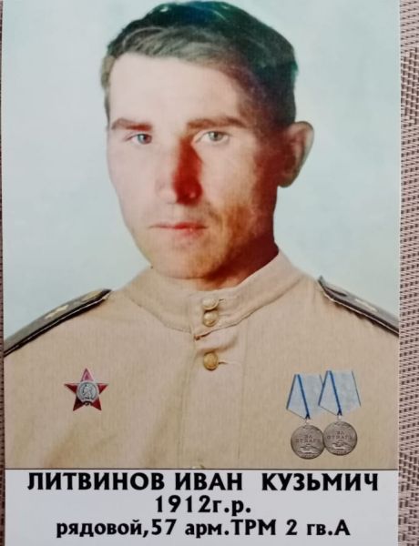 Литвинов Иван Кузьмич