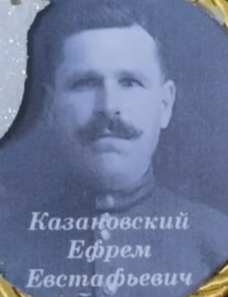 Казановский Ефрем Евстафьевич