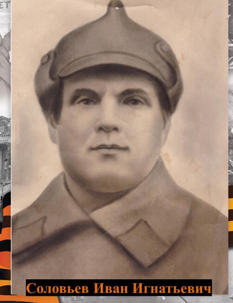 Соловьев Иван Игнатьевич