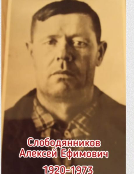 Слободяников Алексей Ефимович