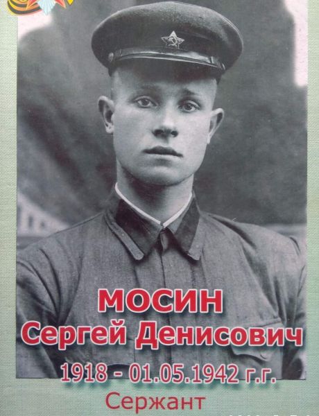 Мосин Сергей Денисович