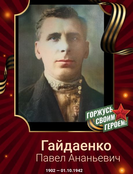 Гайдаенко Павел Ананьевич