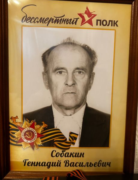 Собакин Геннадий Васильевич