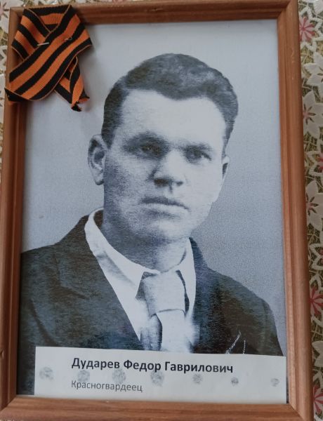 Дударев Федор Гаврилович
